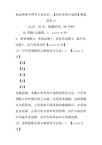 【执业药师考试】执业药师中药学专业知识二（内科常用中成药）模拟试卷13