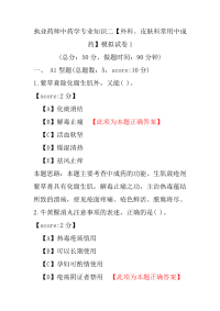 【执业药师考试】执业药师中药学专业知识二（外科、皮肤科常用中成药）模拟试卷1