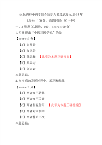 【执业药师考试】执业药师中药学综合知识与技能试卷九2015年