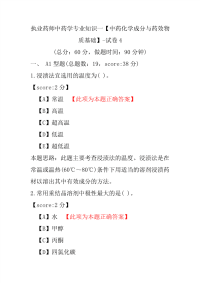 【执业药师考试】执业药师中药学专业知识一（中药化学成分与药效物质基础）-试卷4