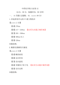 【执业药师考试】中药化学练习试卷32