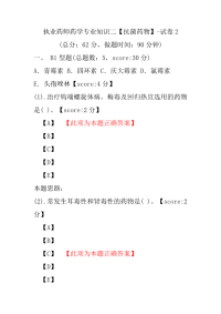 【执业药师考试】执业药师药学专业知识二（抗菌药物）-试卷2