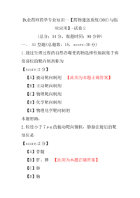 【执业药师考试】执业药师药学专业知识一（药物递送系统(DDS)与临床应用）-试卷2