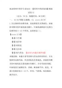 【执业药师考试】执业药师中药学专业知识一（常用中药的鉴别）模拟试卷12