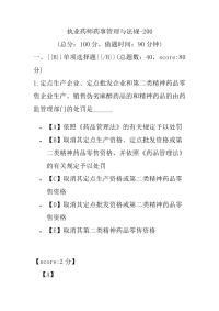 【执业药师考试】执业药师药事管理与法规-200