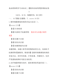 【执业药师考试】执业药师药学专业知识二（眼科疾病用药）模拟试卷3