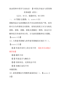 【执业药师考试】执业药师中药学专业知识一（中药化学成分与药效物质基础）-试卷1