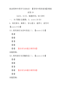 【执业药师考试】执业药师中药学专业知识一（常用中药的鉴别）模拟试卷19