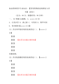 【执业药师考试】执业药师药学专业知识一（常用药物的结构特征与作用）-试卷5