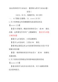 【执业药师考试】执业药师药学专业知识一（药物与药学专业知识）-试卷1