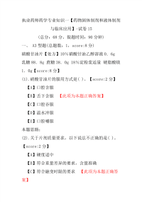 【执业药师考试】执业药师药学专业知识一（药物固体制剂和液体制剂与临床应用）-试卷15