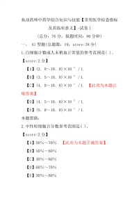 【执业药师考试】执业药师中药学综合知识与技能（常用医学检查指标及其临床意义）-试卷1