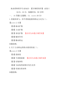 【执业药师考试】执业药师药学专业知识一（生物药剂学）-试卷5