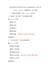 【执业药师考试】执业药师中药学综合知识与技能试卷七2015年