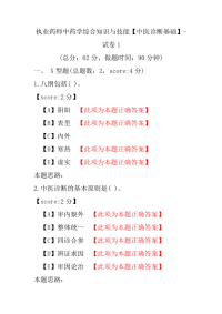 【执业药师考试】执业药师中药学综合知识与技能（中医诊断基础）-试卷1