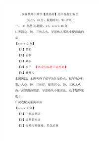【执业药师考试】执业药师中药学（清热药）历年真题汇编2