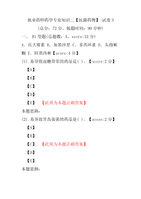 【执业药师考试】执业药师药学专业知识二（抗菌药物）-试卷3