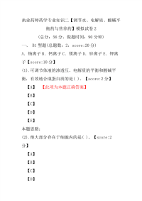 【执业药师考试】执业药师药学专业知识二（调节水、电解质、酸碱平衡药与营养药）模拟试卷2