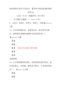 【执业药师考试】执业药师中药学专业知识一（常用中药的鉴别）模拟试卷20