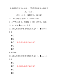 【执业药师考试】执业药师药学专业知识一（药物递送系统与临床应用）-试卷1