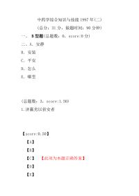 【执业药师考试】中药学综合知识与技能1997年(二)