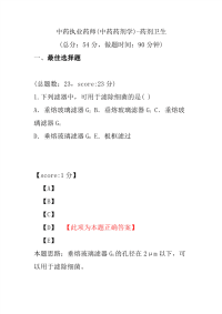 【执业药师考试】中药执业药师(中药药剂学)-药剂卫生