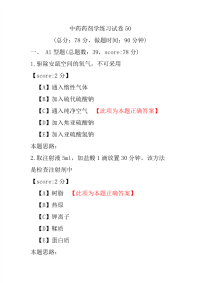 【执业药师考试】中药药剂学练习试卷50