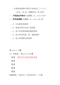 【执业药师考试】中药执业药师中药学专业知识(二)-1-2-1