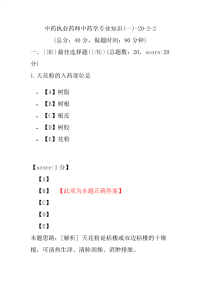 【执业药师考试】中药执业药师中药学专业知识(一)-20-2-2