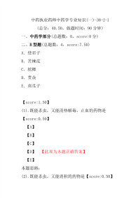 【执业药师考试】中药执业药师中药学专业知识(一)-38-2-1