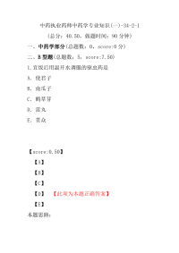 【执业药师考试】中药执业药师中药学专业知识(一)-34-2-1