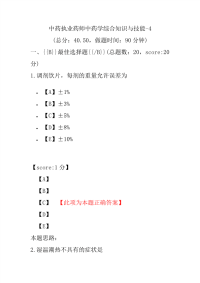 【执业药师考试】中药执业药师中药学综合知识与技能-4