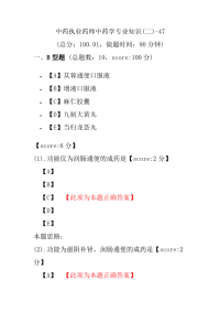 【执业药师考试】中药执业药师中药学专业知识(二)-47