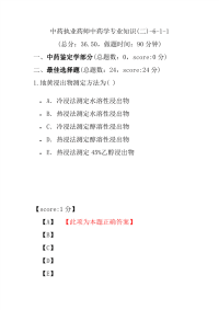 【执业药师考试】中药执业药师中药学专业知识(二)-6-1-1