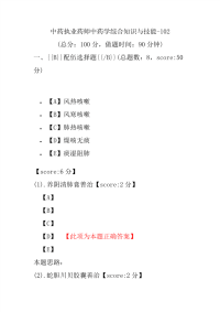 【执业药师考试】中药执业药师中药学综合知识与技能-102