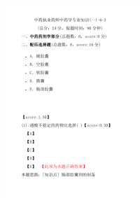 【执业药师考试】中药执业药师中药学专业知识(一)-6-3