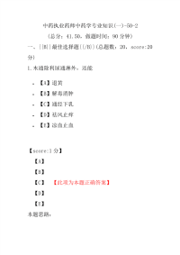 【执业药师考试】中药执业药师中药学专业知识(一)-50-2