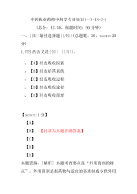 【执业药师考试】中药执业药师中药学专业知识(一)-13-2-1