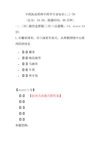 【执业药师考试】中药执业药师中药学专业知识(二)-78