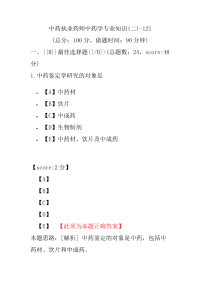 【执业药师考试】中药执业药师中药学专业知识(二)-121