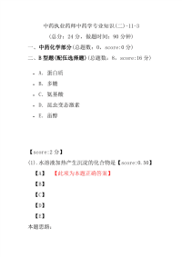 【执业药师考试】中药执业药师中药学专业知识(二)-11-3