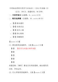 【执业药师考试】中药执业药师中药学专业知识(一)2014年真题-(2)