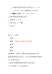 【执业药师考试】中药执业药师中药学专业知识(二)-11-2