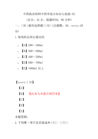 【执业药师考试】中药执业药师中药学综合知识与技能-82