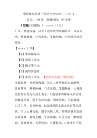 【执业药师考试】中药执业药师中药学专业知识(二)-30-1