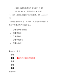 【执业药师考试】中药执业药师中药学专业知识(一)-77