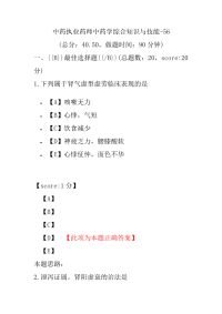 【执业药师考试】中药执业药师中药学综合知识与技能-56