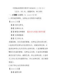 【执业药师考试】中药执业药师中药学专业知识(二)-31-2-1