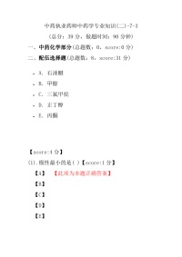 【执业药师考试】中药执业药师中药学专业知识(二)-7-3