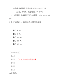 【执业药师考试】中药执业药师中药学专业知识(一)-27-1-1